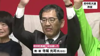 府中町長選　新人の寺尾光司氏（６５）が初当選　自民党と公明党推薦候補を大差で破る