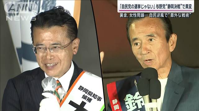 「自民党色出さない」不祥事相次ぎ大逆風“大物議員の応援お断り”異例の静岡県知事選