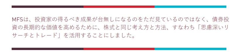 MFS取引所-債券運用とアクティブ運用の再構築：アクティブ債券運用の誕生と進化