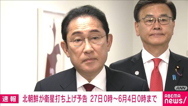 北朝鮮が衛星打ち上げを通報　岸田総理「不測の事態に備え万全の態勢」を指示