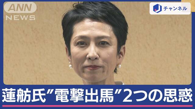 蓮舫氏「小池都政をリセット」都知事選“電撃出馬”へ　専門家どうみる？2つの思惑