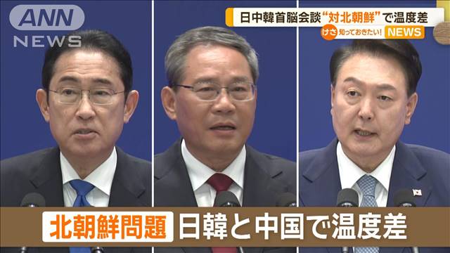 日中韓首脳会談“対北朝鮮”で温度差　核・ミサイル開発などに対する具体論一致できず