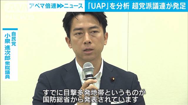 「安全保障上の脅威に」　国に情報分析機関設置を求め超党派「UFO議連」発足