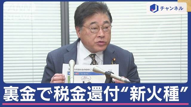 裏金で税金還付認め…菅家議員「悪いわけじゃない」政治とカネ巡り“新火種”