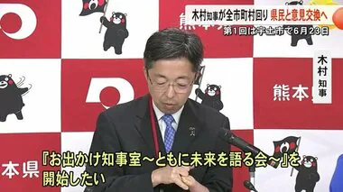 木村知事が県内各市町村に出向き、住民と意見交換『お出かけ知事室』【熊本】