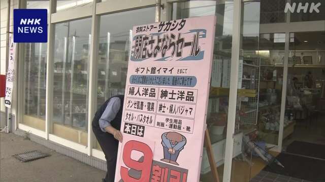 石川 珠洲 約120年続いた衣料品店が地震の影響で廃業