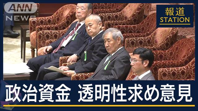 「国民は不信感持っている」「完全公開に」“政策活動費”透明化求める意見相次ぐ