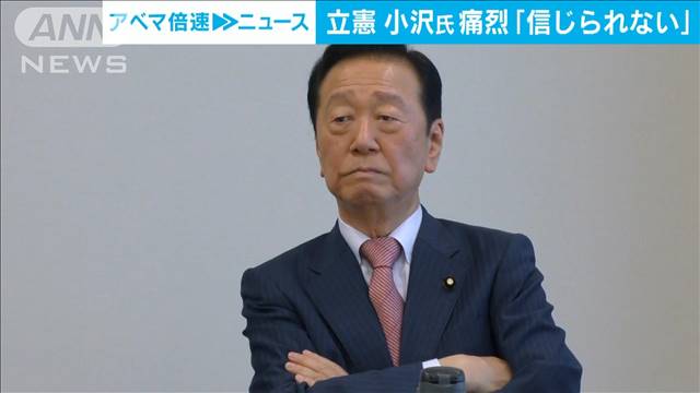 立憲・小沢氏「信じられない」　パーティー禁止めぐる幹部の対応を痛烈批判