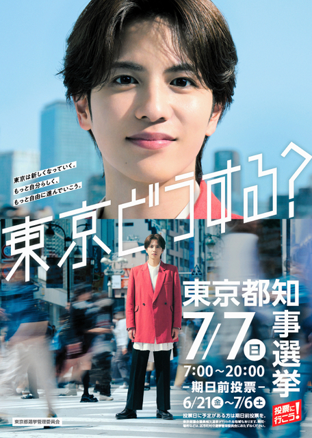 志尊淳さん、東京都知事選の投票率アップに一役　イメージキャラ就任