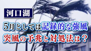 富士河口湖町で5月としては記録的な強風　突風の予兆と対処法を気象予報士が解説