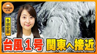 【予報士ライブ解説】台風１号　関東への影響は？ / 大雨シーズン突入！”線状降水帯”を徹底解説【WeATHER L!VE】（2024年5月30日）