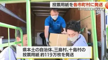 ７月７日投開票の鹿児島県知事選　投票用紙を各市町村に発送　鹿児島県