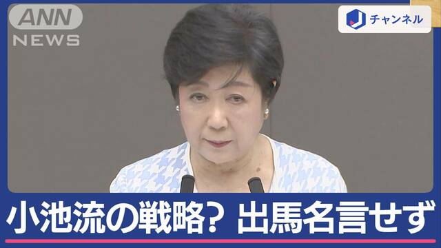 東京都知事選の行方　小池流の戦略?　出馬“明言せず”