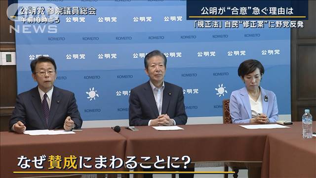 公明が一転“賛成”へ…背景に都知事選？『規正法』自民“修正案”に野党反発