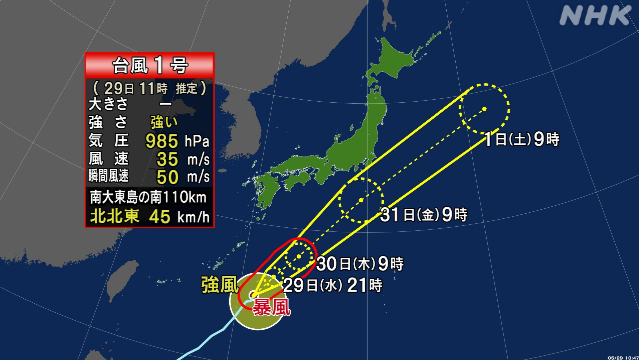 台風1号 大東島地方に29日夕方にかけて最も接近の見込み