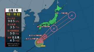 【台風1号情報】台風は沖縄・大東島に最接近中　あさって関東の南を通過し大雨のおそれ