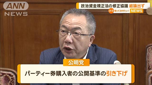 政治資金規正法の修正協議　結論出ず