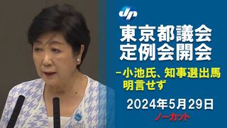 【動画】小池氏、出馬明言せず　　都議会定例会が開会　東京