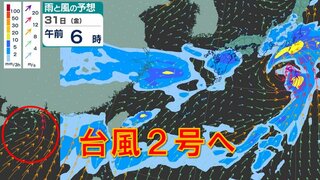 「台風２号」あすまでに発生か　梅雨前線刺激で日本で大雨のおそれ　雨・風シミュレーション31日（金）～6月3日（月）【台風情報2024】