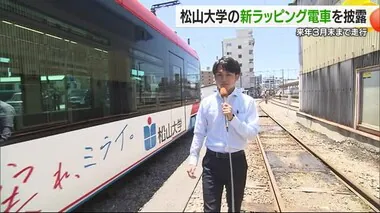 松山大学は創立１０１周年！松山市内に新ラッピング電車　学生らの「思い」乗せ運行【愛媛】