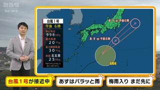 【近畿の天気】台風１号最新情報　３１日（金）はパラっと雨で傘の出番　来週は晴天続きで梅雨入り遅れる？