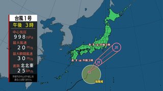 台風1号・伊豆諸島に金曜日朝～昼前・最接近　関東南部でも大雨のおそれ