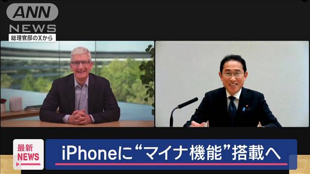 岸田総理　アップルCEOと会談　スマホにマイナ機能搭載を確認