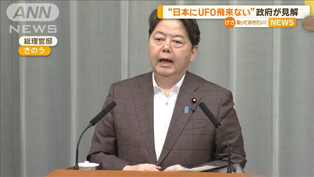 “日本にUFO飛来ない”政府が見解