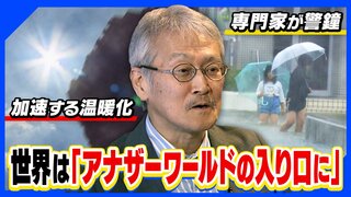 梅雨の大雨＆真夏の猛暑がやってくる！？温暖化の影響で"アナザーワールド"な天気に...気象研究者・立花教授に聞いてみた【MBSお天気通信】