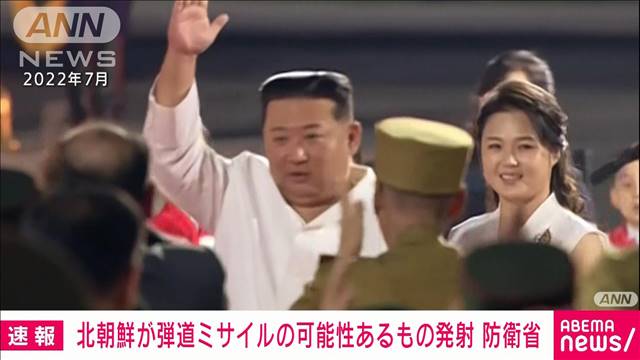 【速報】北朝鮮から弾道ミサイルの可能性があるものが発射　防衛省