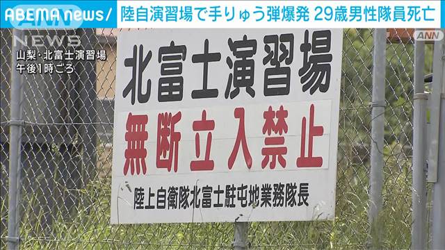 陸自・北富士演習場で手りゅう弾爆発　29歳の男性隊員が死亡