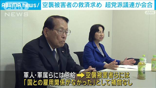 太平洋戦争中の「空襲被害者」救済法案成立に向け超党派議連が会合