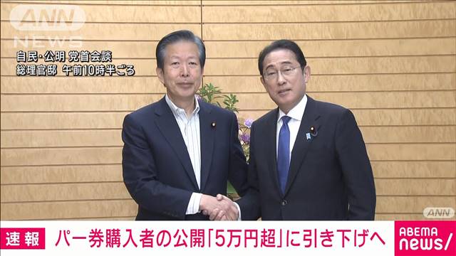 【速報】岸田総理パーティー券購入者の公開「5万円超」に引き下げ方針を公明党に伝達