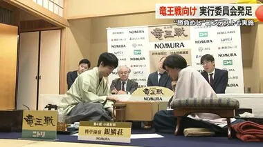 あわら温泉で10月開催の「竜王戦」で「勝負めしコンテスト」など開催へ　実行委が発足