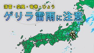 【関東～東北 雷注意報】大気の状態が非常に不安定　落雷・突風・竜巻・ひょう・ゲリラ雷雨に注意