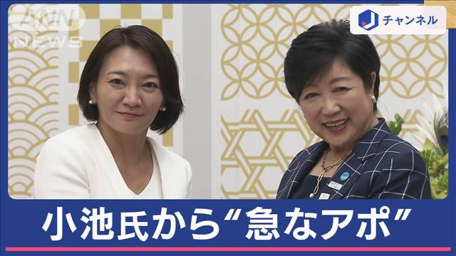 自公推薦の現職破った清家氏に小池氏“急なアポ”2分面談…蓮舫氏公約作りに集中