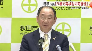 新スタジアムの整備候補地、穂積秋田市長が「八橋地区」再検討の可能性を示唆