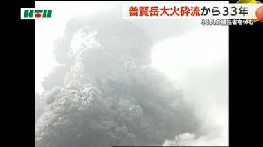 「山と共に生きていかなければ」　大火砕流惨事から33年　追悼の日に記憶の継承を誓い【長崎県島原市】