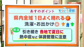 高知の天気　4日は県内全域でよく晴れる　日中は各地で連日の夏日に　東杜和気象予報士が解説