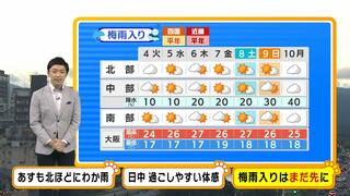 【近畿の天気】４日（火）は引き続き北部中心に雲が広がりやすく所々でにわか雨　日中は過ごしやすい体感　梅雨入りはまだ先に