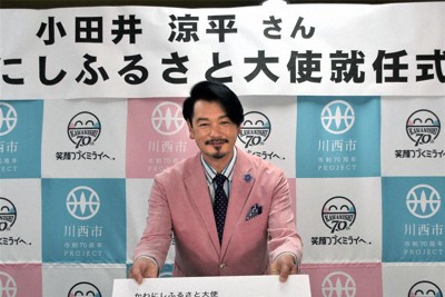 「恩返しを」　元純烈・小田井涼平さん、かわにしふるさと大使に