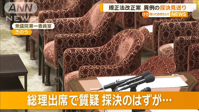 規正法改正案　異例の採決見送り　総理出席で質疑・採決のはずが…