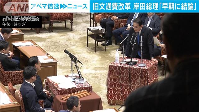 岸田総理「できるだけ早期に結論」　旧文通費改革で