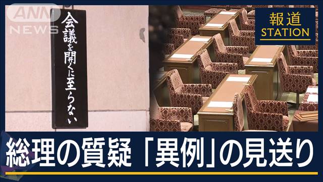 修正…修正…また修正…「会議を開くに至らない」総理の質疑が“異例”の見送り