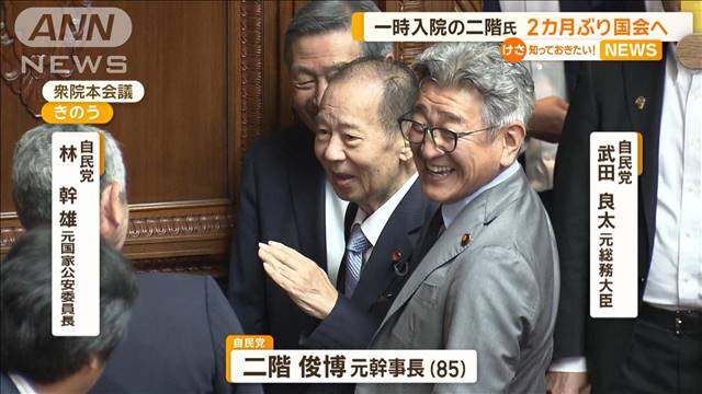 一時入院の二階俊博氏　約2カ月ぶり国会へ