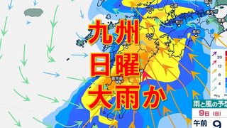 九州9日（日）大雨おそれ　沖縄・奄美は8日（土）から…梅雨前線上に低気圧　福岡・長崎・佐賀・大分・熊本・鹿児島・宮崎・沖縄　雨シミュレーションと16日間天気予報