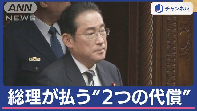 政治とカネ 規正法改正案は衆院通過も…岸田総理が払う“2つの代償”