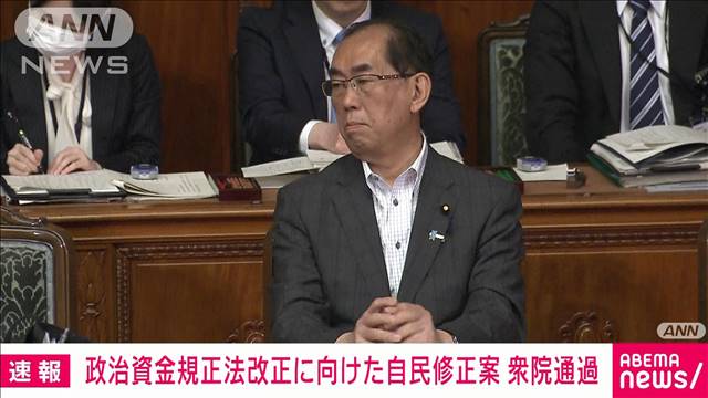 政治資金規正法改正に向けた自民再修正案　与党や維新などの賛成多数で衆院通過