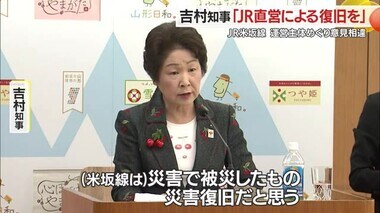 吉村知事「災害復旧・JR直営による復旧を」　運営主体めぐりJRと県の意見相違…JR米坂線　山形