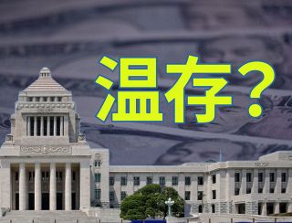 「中身が悪いからさっさと通した」政治資金規正法改正案のユルさ　領収書「10年後」公開は時効を狙った？